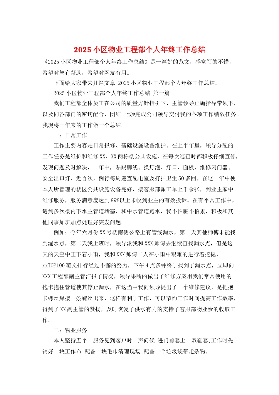 2025小区物业工程部个人年终工作总结_第1页