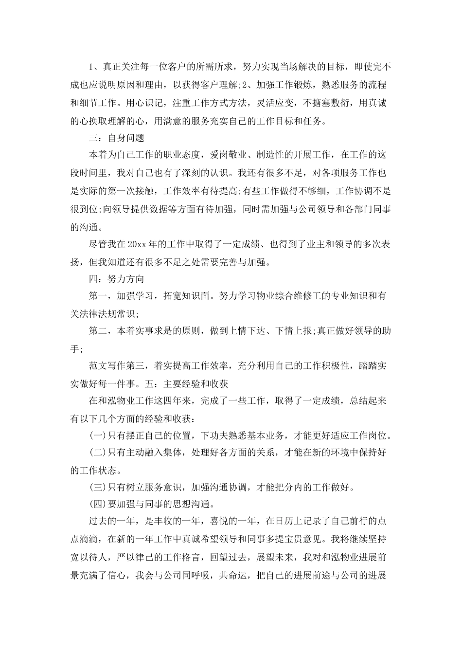 2025小区物业工程部个人年终工作总结_第2页