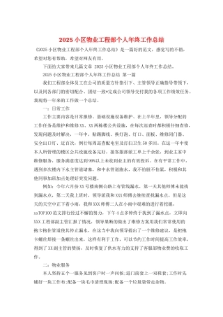 2025小区物业工程部个人年终工作总结