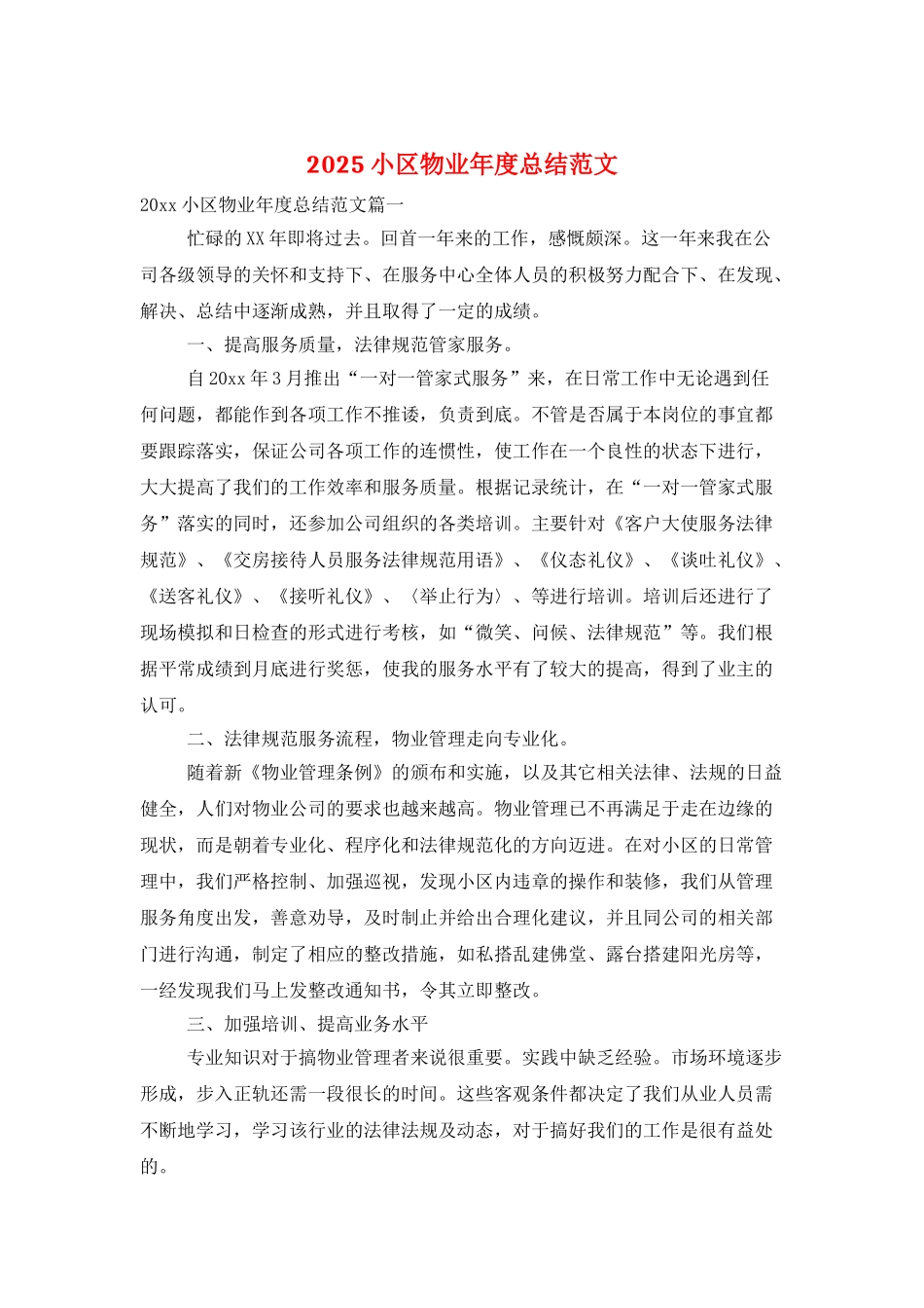 2025小区物业年度总结范文_第1页