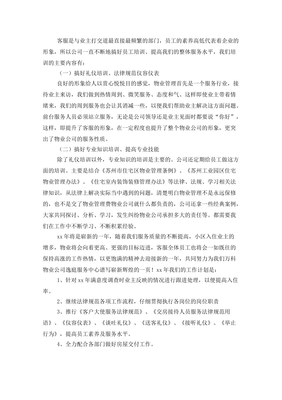 2025小区物业年度总结范文_第2页