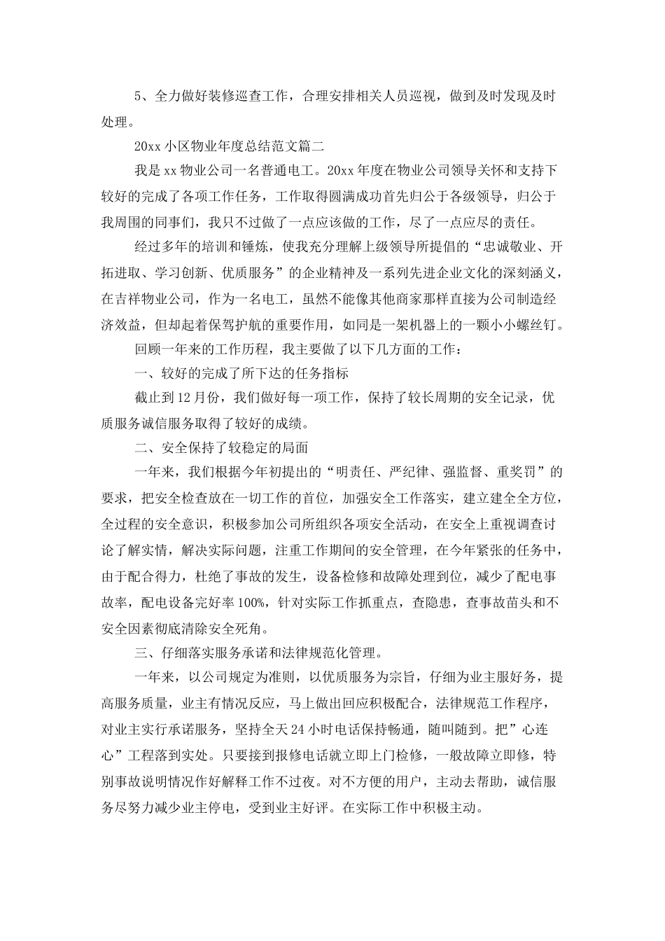 2025小区物业年度总结范文_第3页