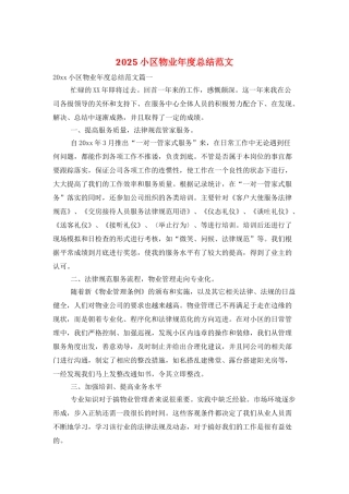 2025小区物业年度总结范文