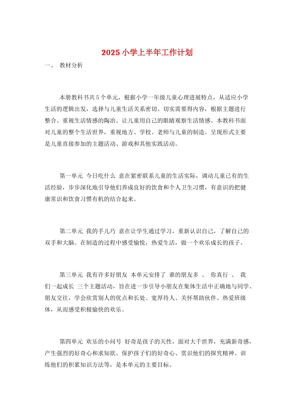 2025小学上半年工作计划_第1页
