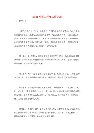 2025小学上半年工作计划