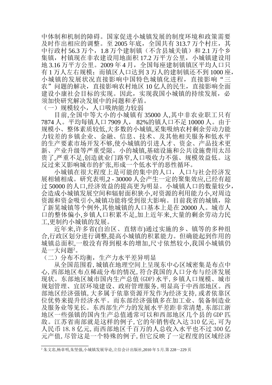 当代小城镇发展中的问题与对策分析研究  城市规划管理专业_第3页
