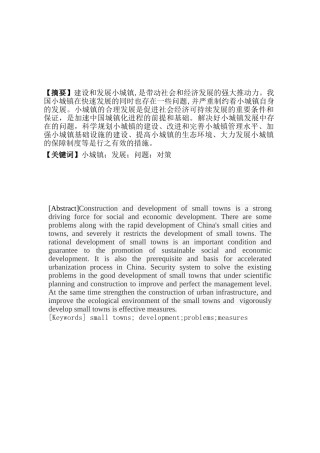 当代小城镇发展中的问题与对策分析研究  城市规划管理专业