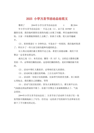 2025小学万圣节活动总结范文