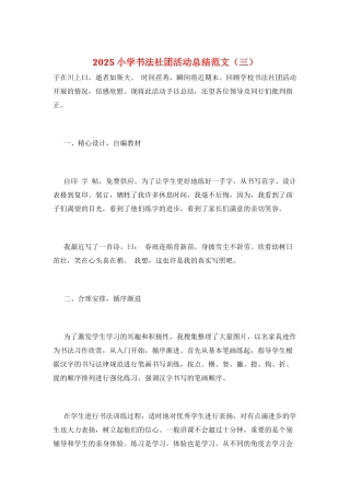 2025小学书法社团活动总结范文(三)