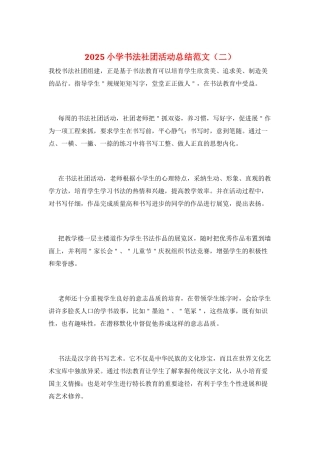 2025小学书法社团活动总结范文