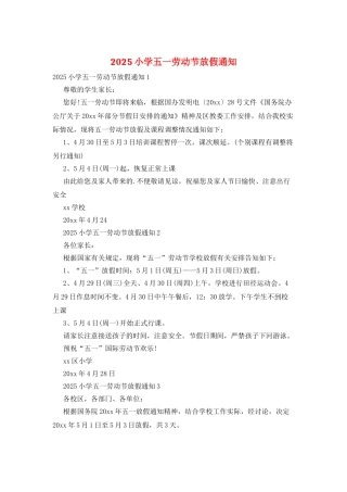 2025小学五一劳动节放假通知
