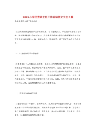 2025小学优秀班主任工作总结例文大全5篇