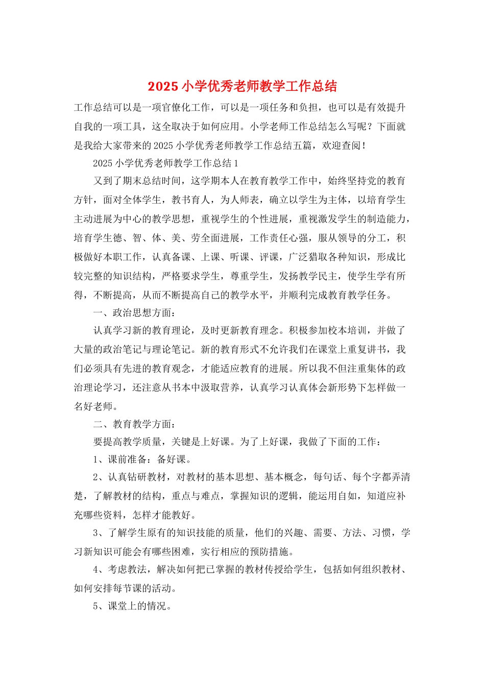 2025小学优秀教师教学工作总结_第1页