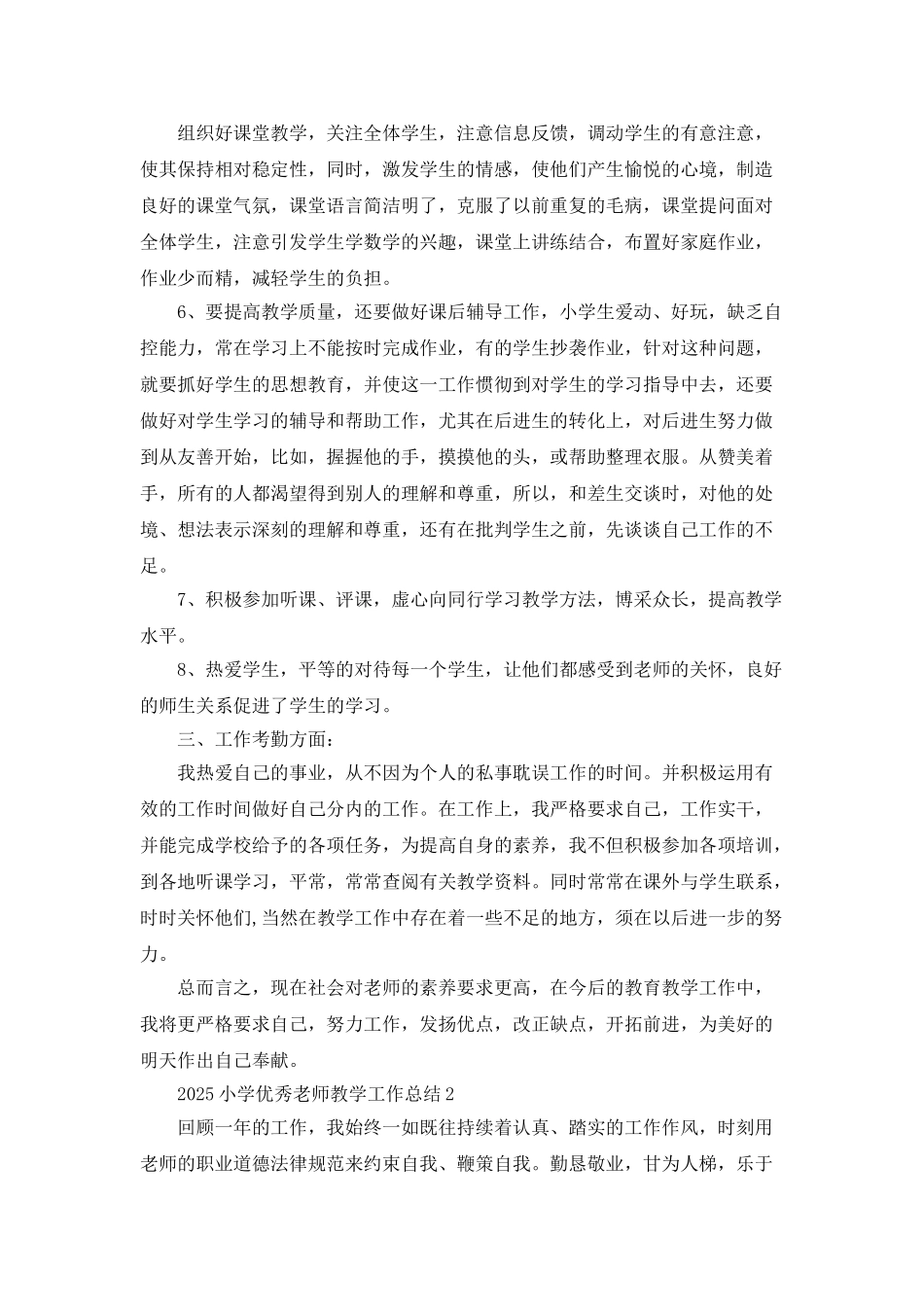 2025小学优秀教师教学工作总结_第2页