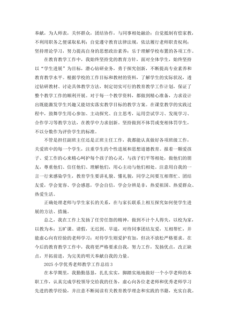 2025小学优秀教师教学工作总结_第3页