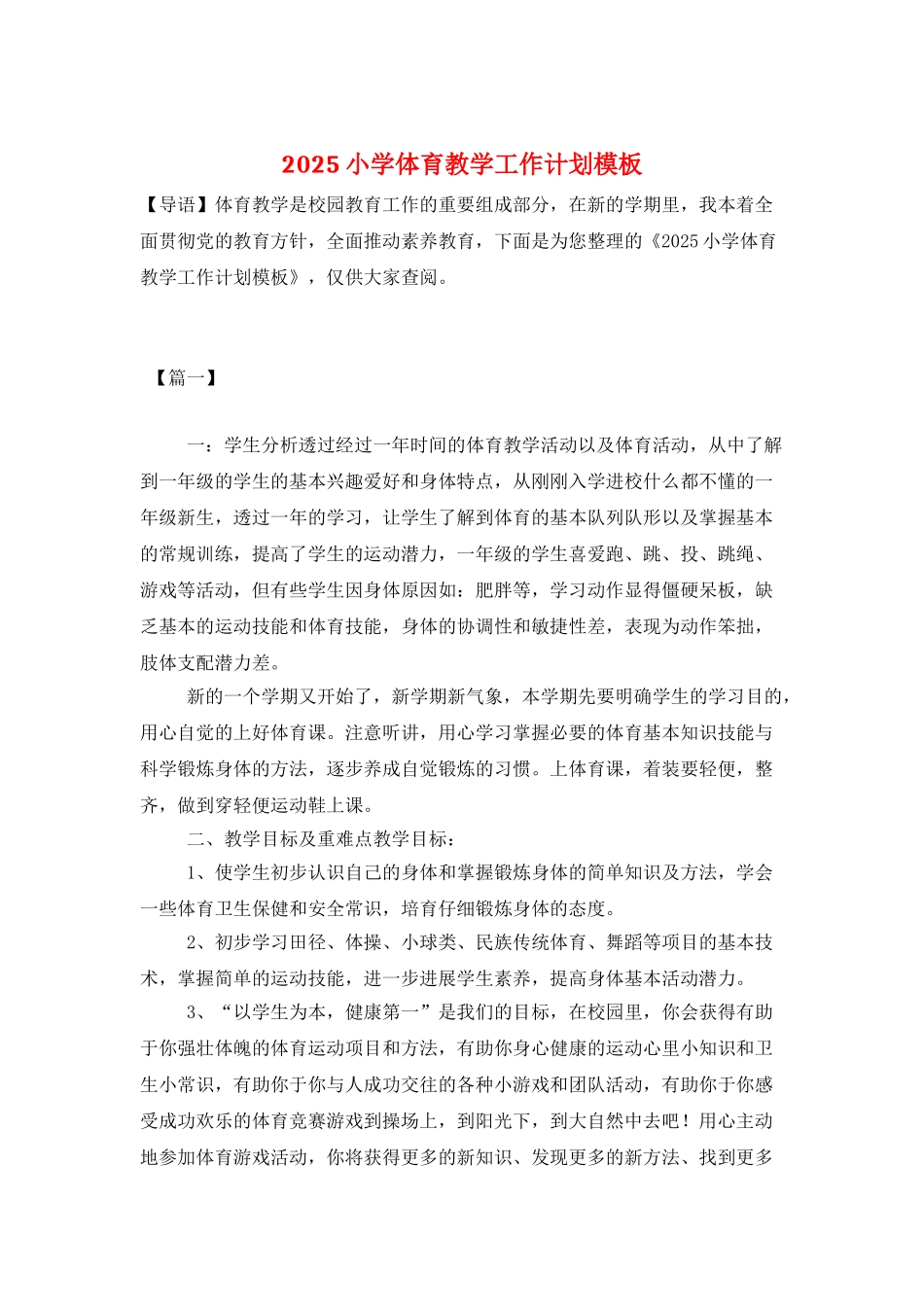 2025小学体育教学工作计划模板_第1页