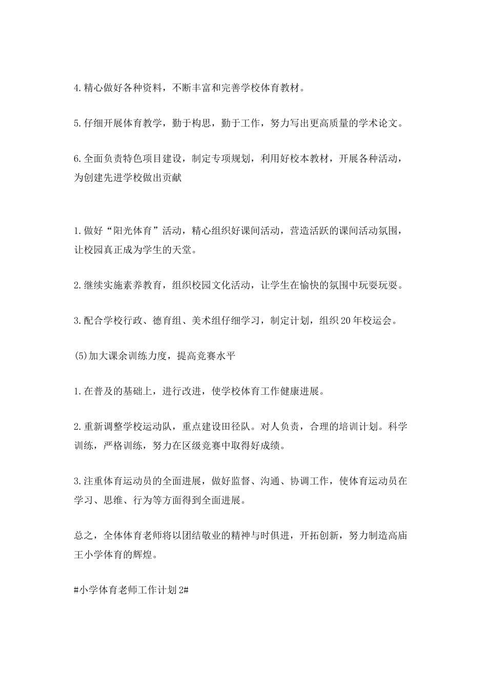 2025小学体育老师工作计划5篇_第3页
