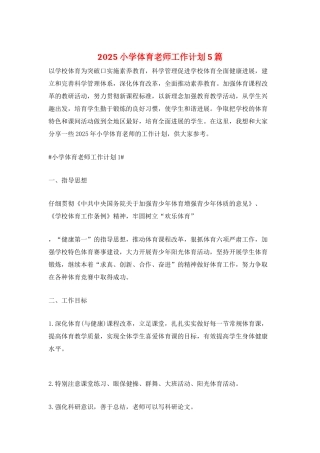 2025小学体育老师工作计划5篇