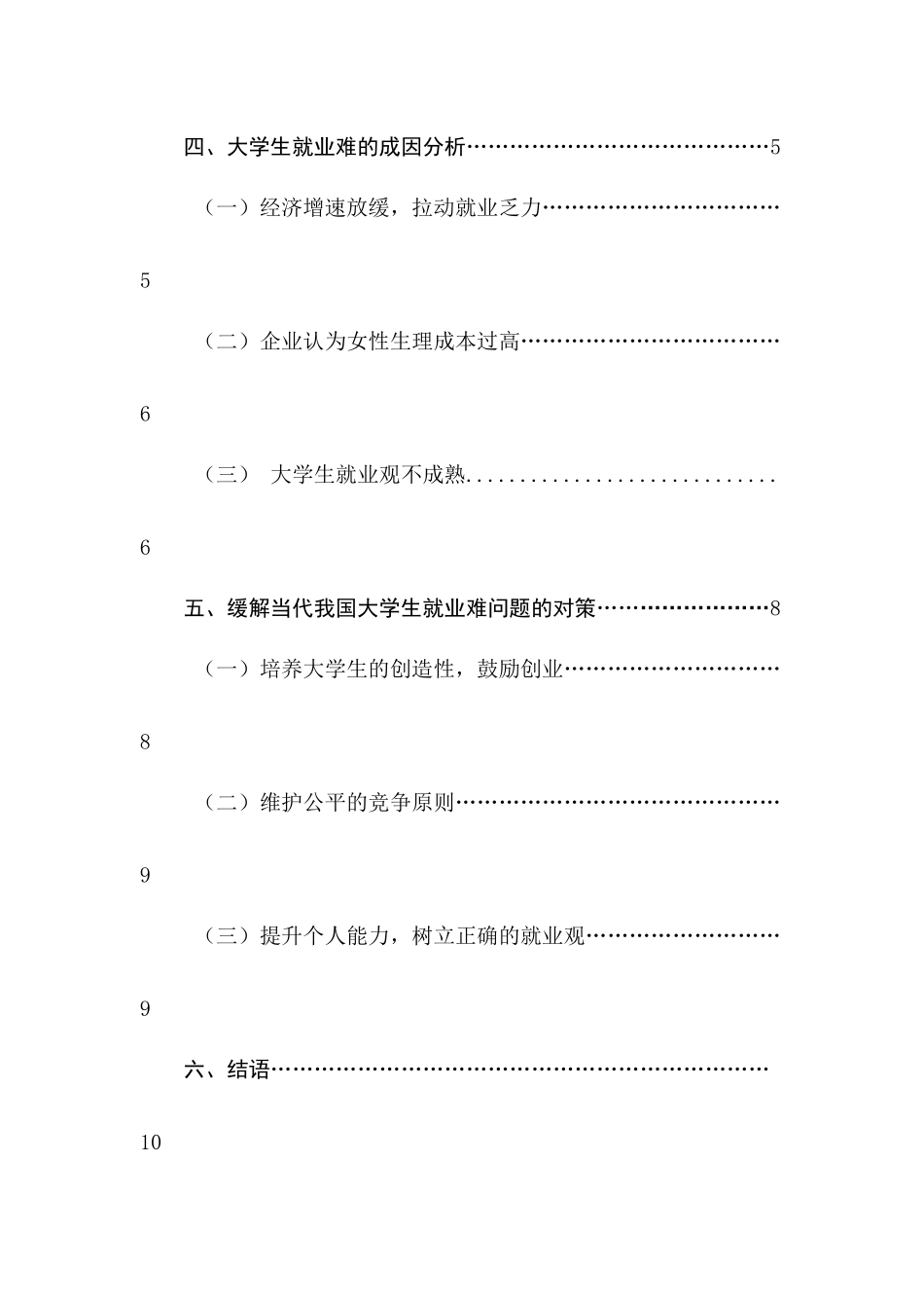 当代中国大学生就业难的原因分析及对策研究分析  工商管理专业_第2页