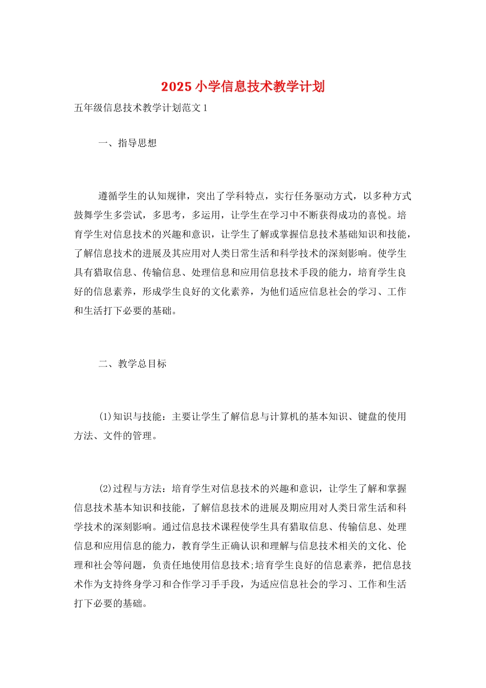 2025小学信息技术教学计划_第1页