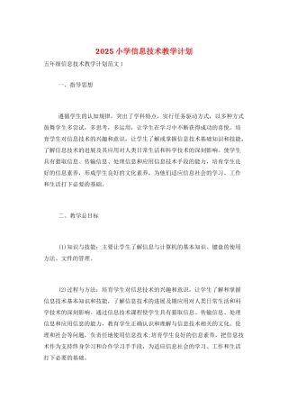 2025小学信息技术教学计划