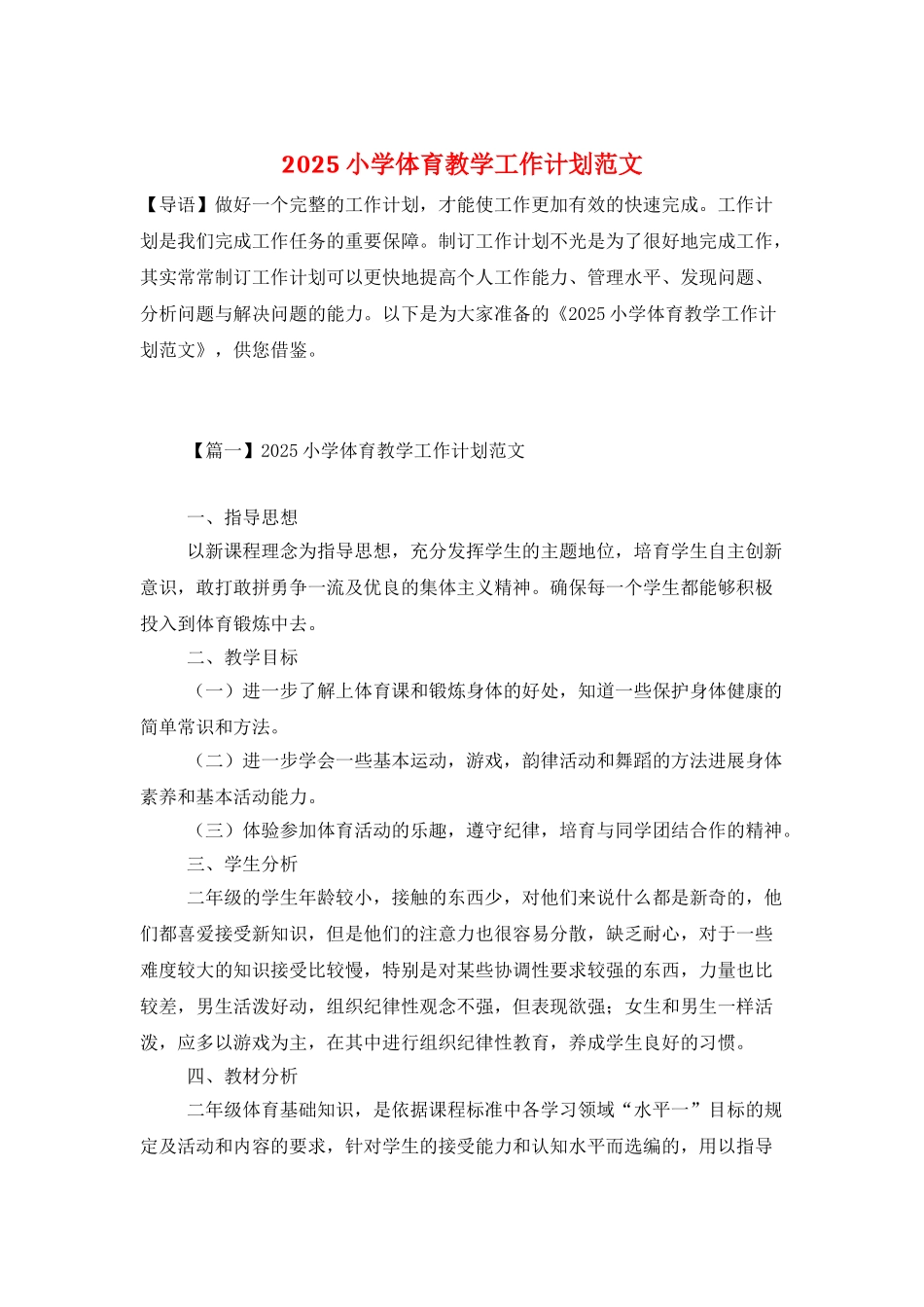 2025小学体育教学工作计划范文_第1页