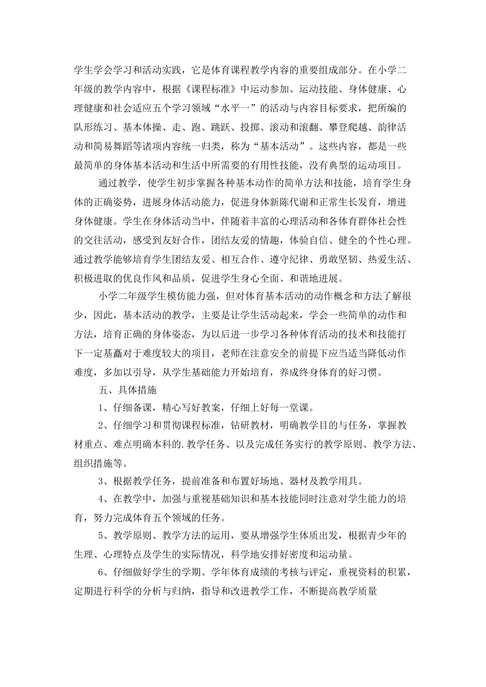 2025小学体育教学工作计划范文_第2页