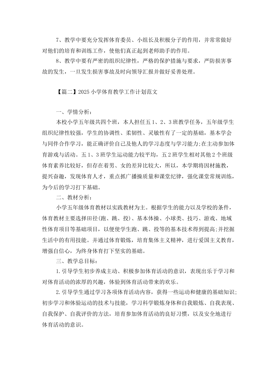 2025小学体育教学工作计划范文_第3页