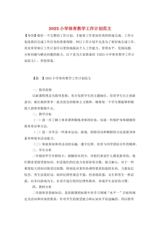 2025小学体育教学工作计划范文
