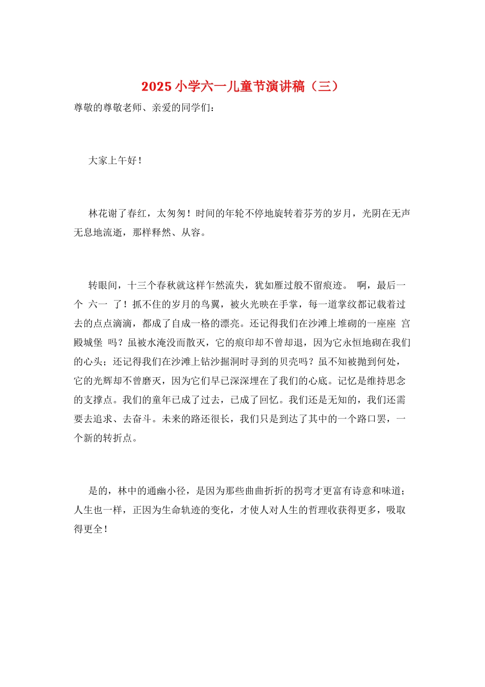 2025小学六一儿童节演讲稿(三)_第1页