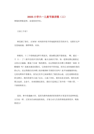 2025小学六一儿童节演讲稿(三)