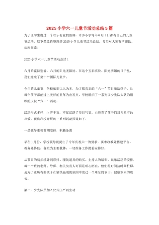 2025小学六一儿童节活动总结5篇