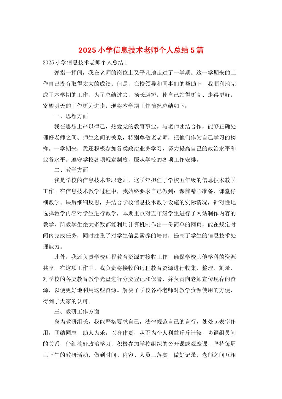 2025小学信息技术教师个人总结5篇_第1页
