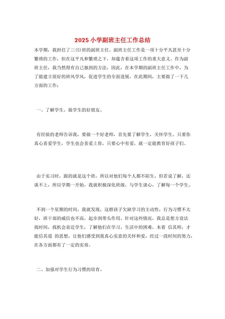 2025小学副班主任工作总结_第1页