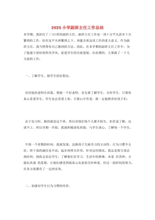 2025小学副班主任工作总结