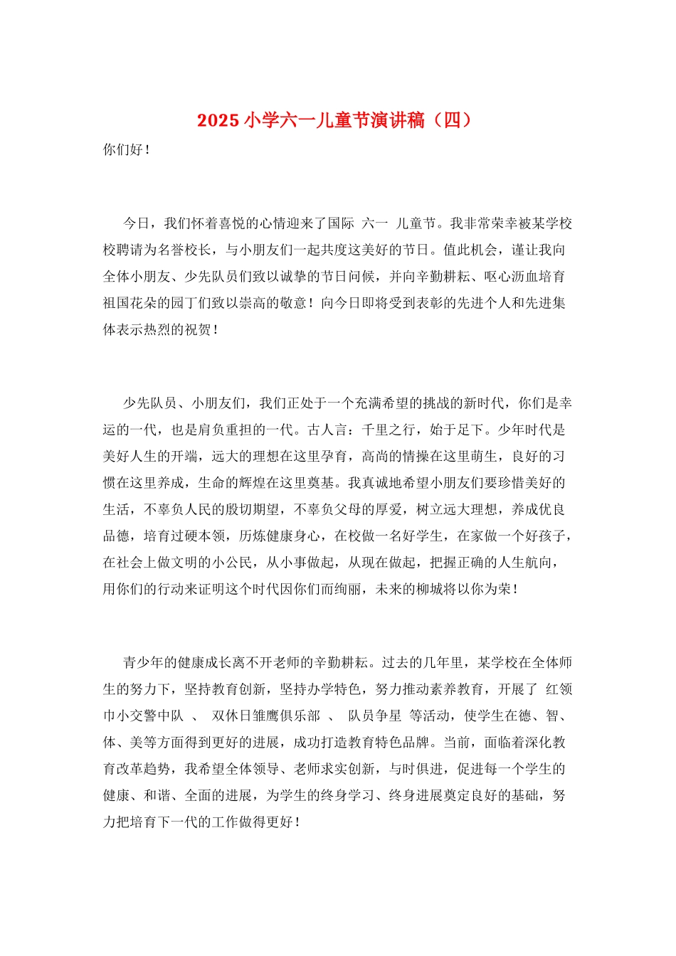 2025小学六一儿童节演讲稿_第1页