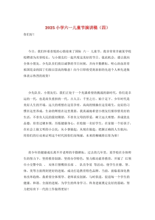 2025小学六一儿童节演讲稿