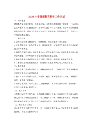 2025小学健康教育教学工作计划