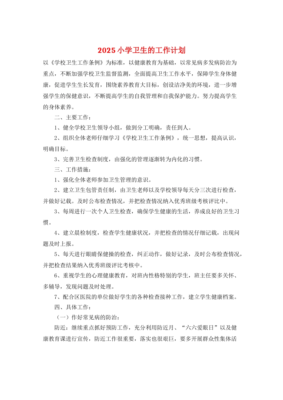 2025小学卫生的工作计划_第1页