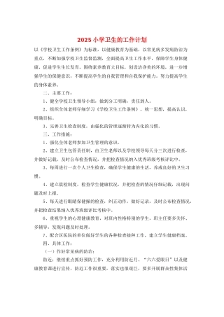 2025小学卫生的工作计划