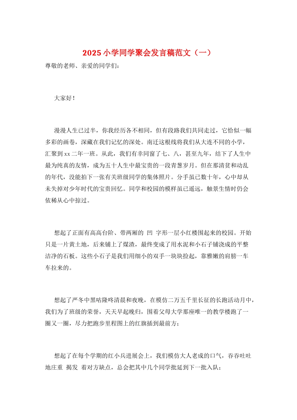 2025小学同学聚会发言稿范文(一)_第1页