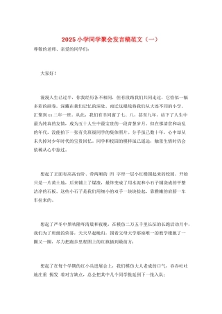 2025小学同学聚会发言稿范文(一)