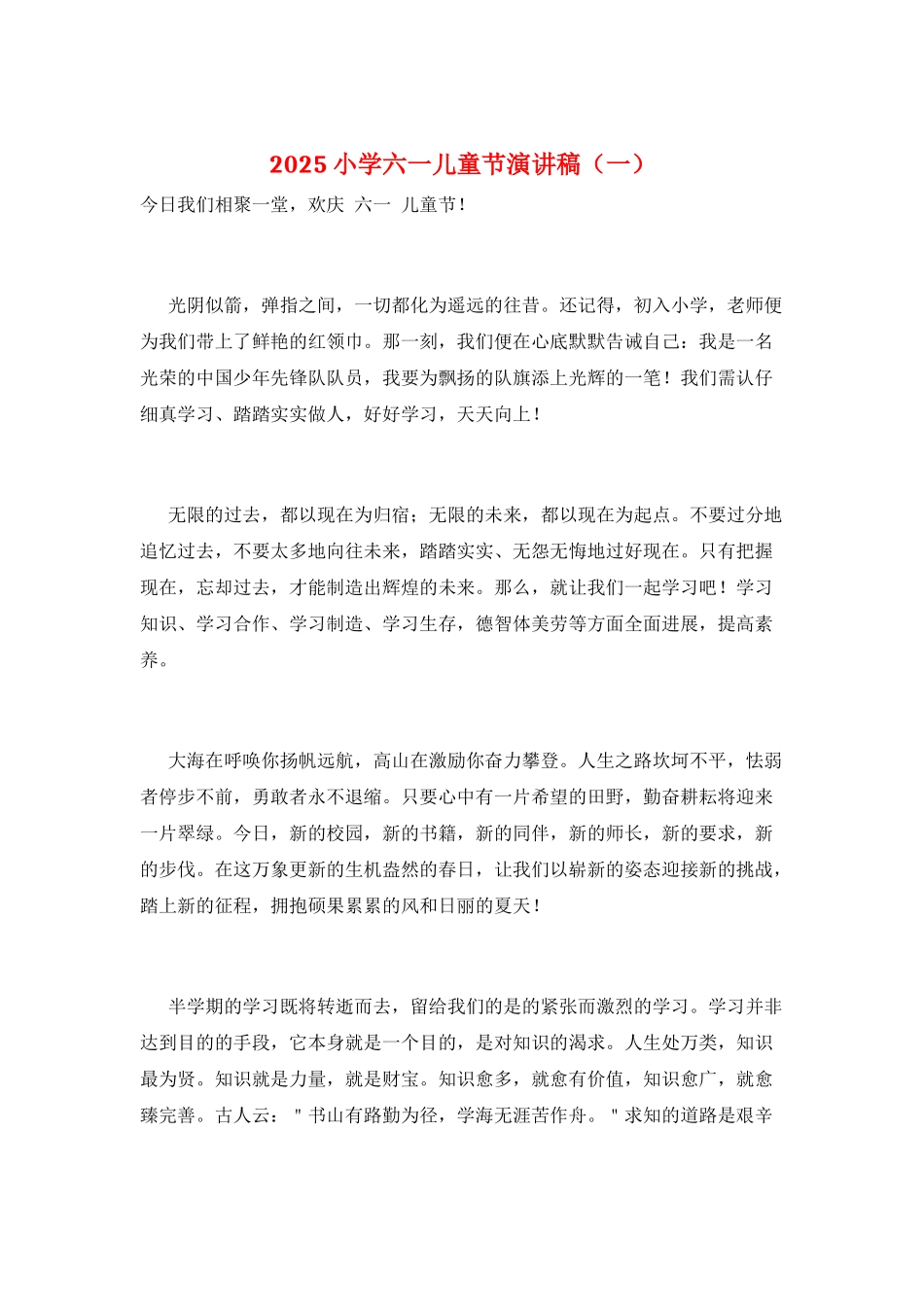 2025小学六一儿童节演讲稿(一)_第1页