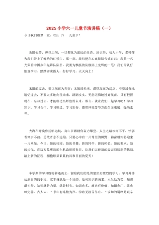 2025小学六一儿童节演讲稿(一)