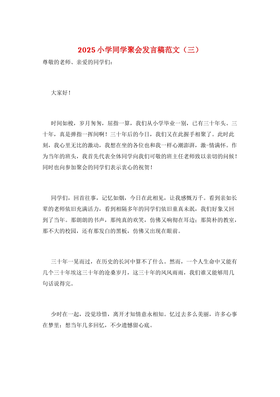 2025小学同学聚会发言稿范文(三)_第1页