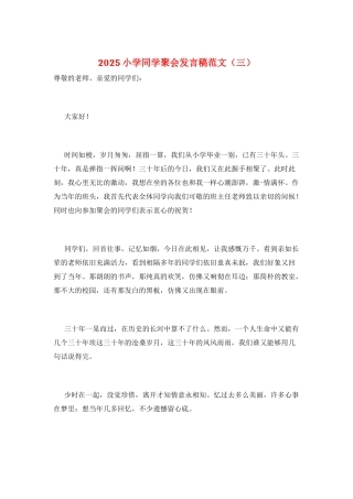 2025小学同学聚会发言稿范文(三)