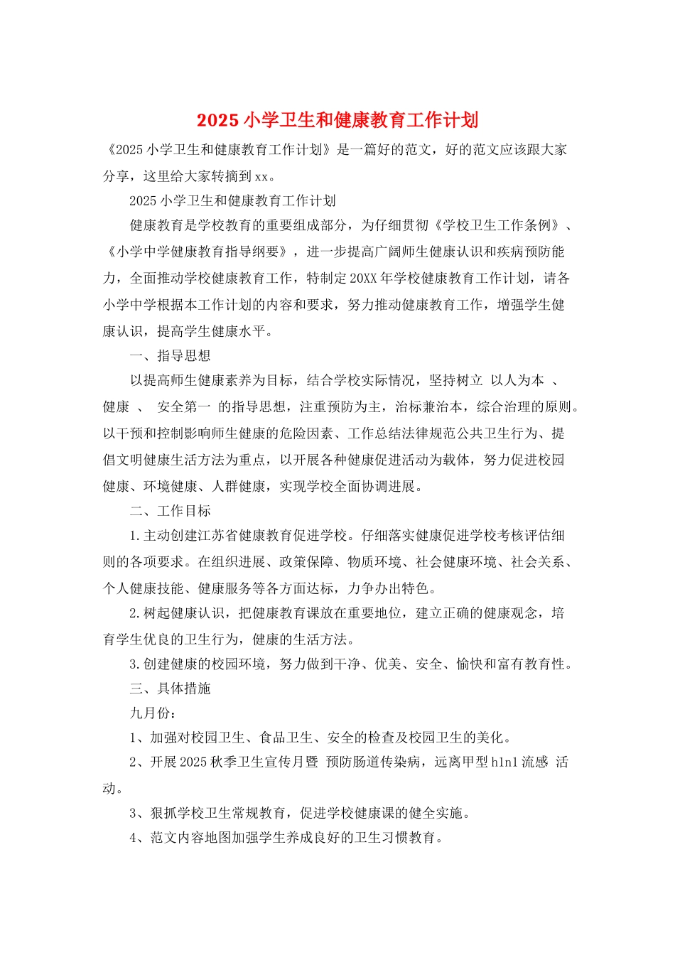 2025小学卫生和健康教育工作计划_第1页