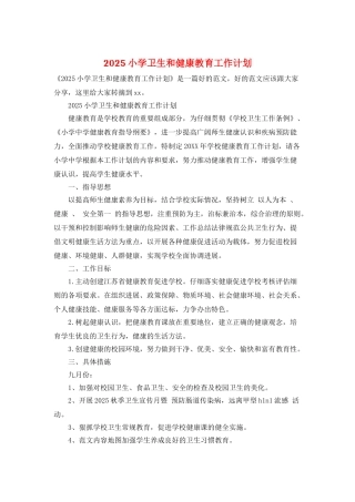 2025小学卫生和健康教育工作计划