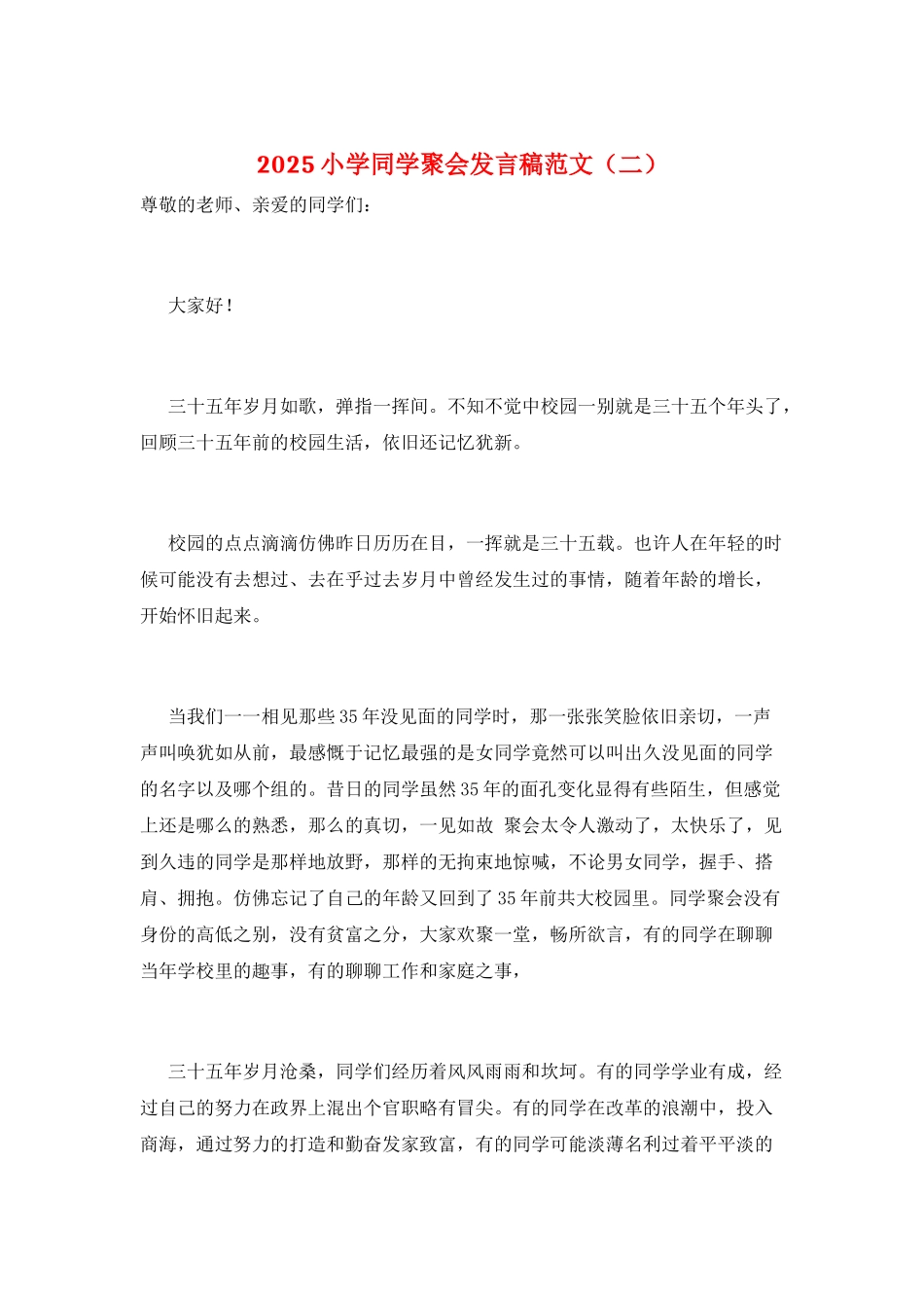 2025小学同学聚会发言稿范文(二)_第1页