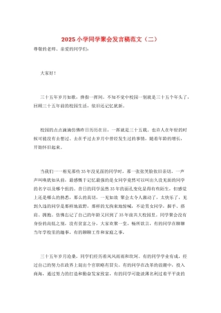 2025小学同学聚会发言稿范文(二)